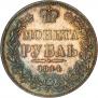 1 рубль 1844 года