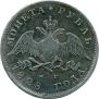 1 rouble 1828 year