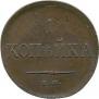 1 kopeck 1831 year