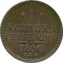 1 копейка 1840 года
