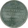 1 рубль 1912 года