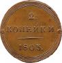 2 kopecks 1803 year