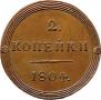 2 kopecks 1804 year