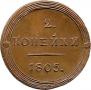 2 kopecks 1805 year
