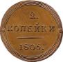 2 kopecks 1806 year