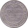 3 roubles 1836 year