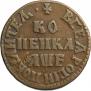 1 копейка 1705 года
