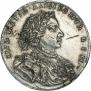 1 рубль 1707 года