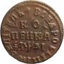 1 копейка 1714 года