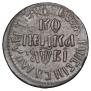 1 kopeck 1712 year