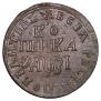 1 kopeck 1717 year