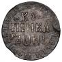 1 kopeck 1718 year