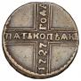 5 копеек 1727 года