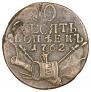 10 kopecks 1762 year
