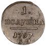 Полушка 1797 года