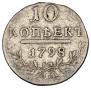 10 kopecks 1798 year