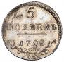 5 kopecks 1798 year