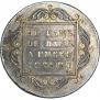 1 рубль 1797 года