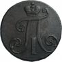 2 копейки 1797 года