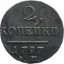 2 копейки 1797 года