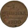 1 копейка 1800 года