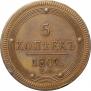 5 kopecks 1802 year