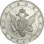 1 рубль 1804 года