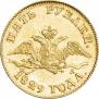 5 roubles 1829 year