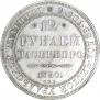 12 roubles 1830 year