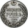 1 rouble 1832 year