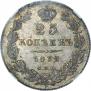 25 kopecks 1832 year