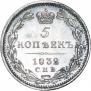 5 копеек 1832 года