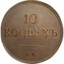 10 kopecks 1833 year