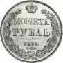 1 рубль 1834 года