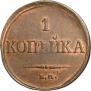 1 kopeck 1834 year