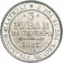 3 roubles 1837 year