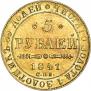 5 рублей 1841 года