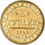 5 roubles 1842 year