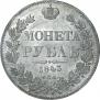 1 rouble 1843 year