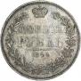 1 рубль 1844 года