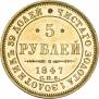 5 рублей 1847 года