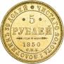 5 roubles 1850 year