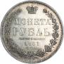 1 рубль 1851 года