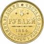 5 рублей 1854 года