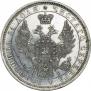 1 rouble 1854 year