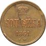 1 kopeck 1861 year