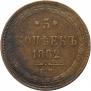 5 kopecks 1862 year