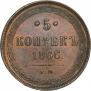 5 копеек 1866 года