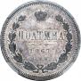 Полтина 1867 года