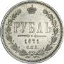 1 рубль 1871 года